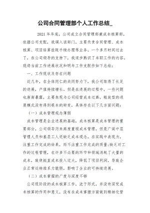 公司合同管理部个人工作总结_.docx