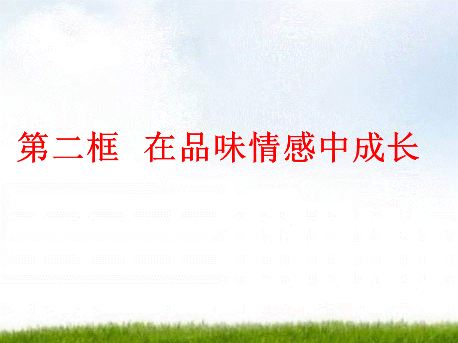 人教版《道德与法治》七年级下册：5.2 在品味情感中成长 课件(共18.ppt).ppt_第1页