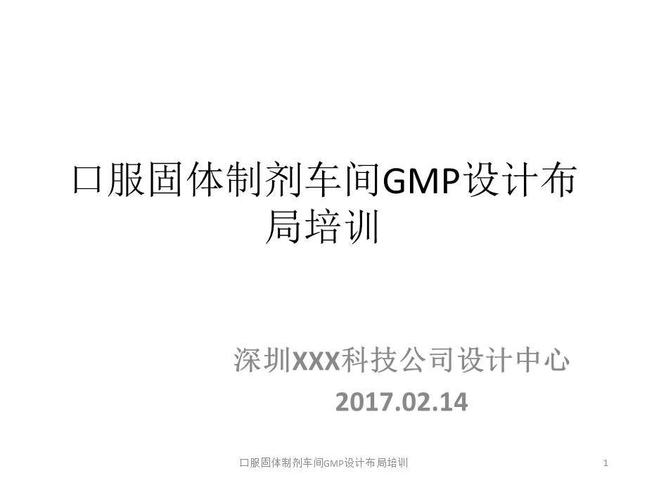 口服固体制剂车间GMP设计布局培训课件.pptx_第1页