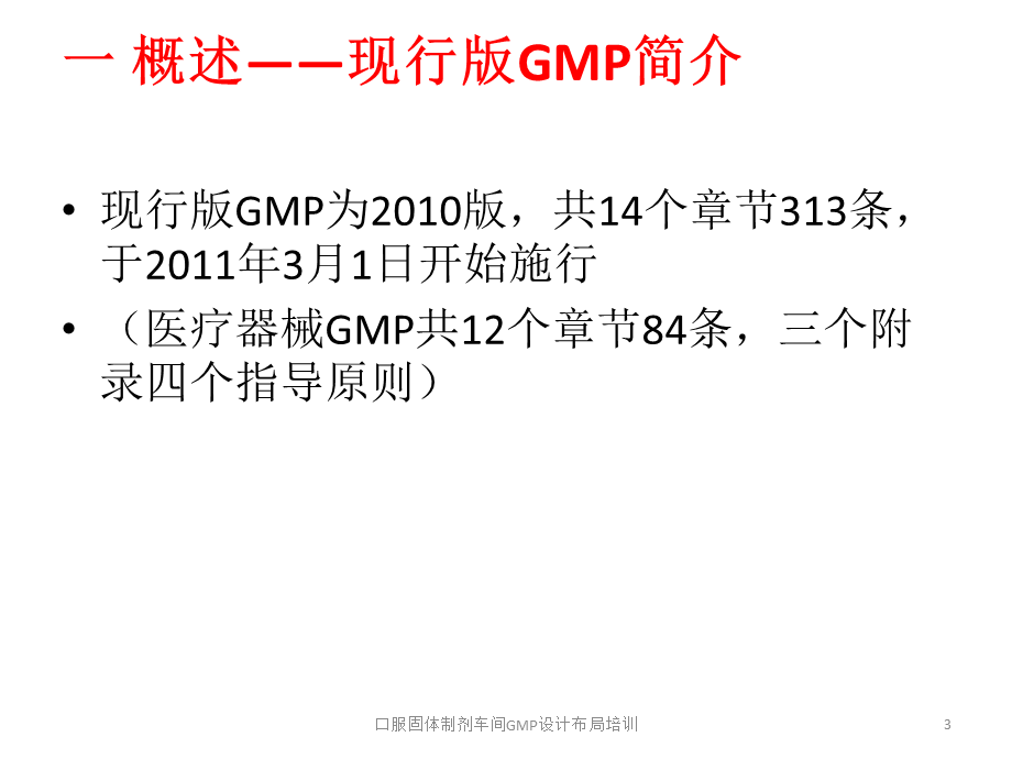 口服固体制剂车间GMP设计布局培训课件.pptx_第3页