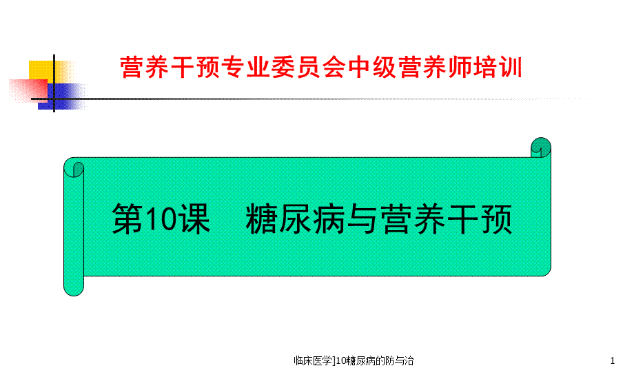 临床医学10糖尿病的防与治课件.ppt_第1页