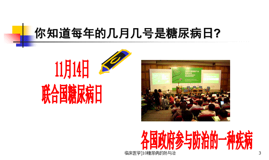 临床医学10糖尿病的防与治课件.ppt_第3页