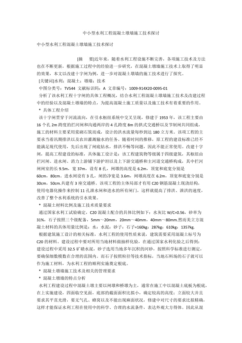 中小型水利工程混凝土墩墙施工技术探讨 .docx_第1页