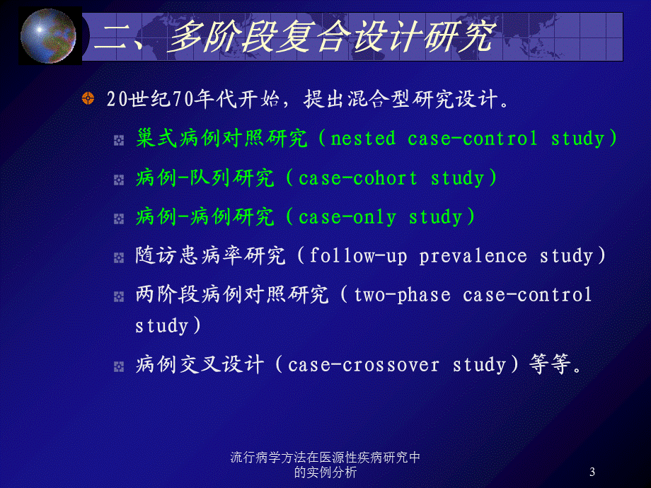 流行病学方法在医源性疾病研究中的实例分析课件.ppt_第3页