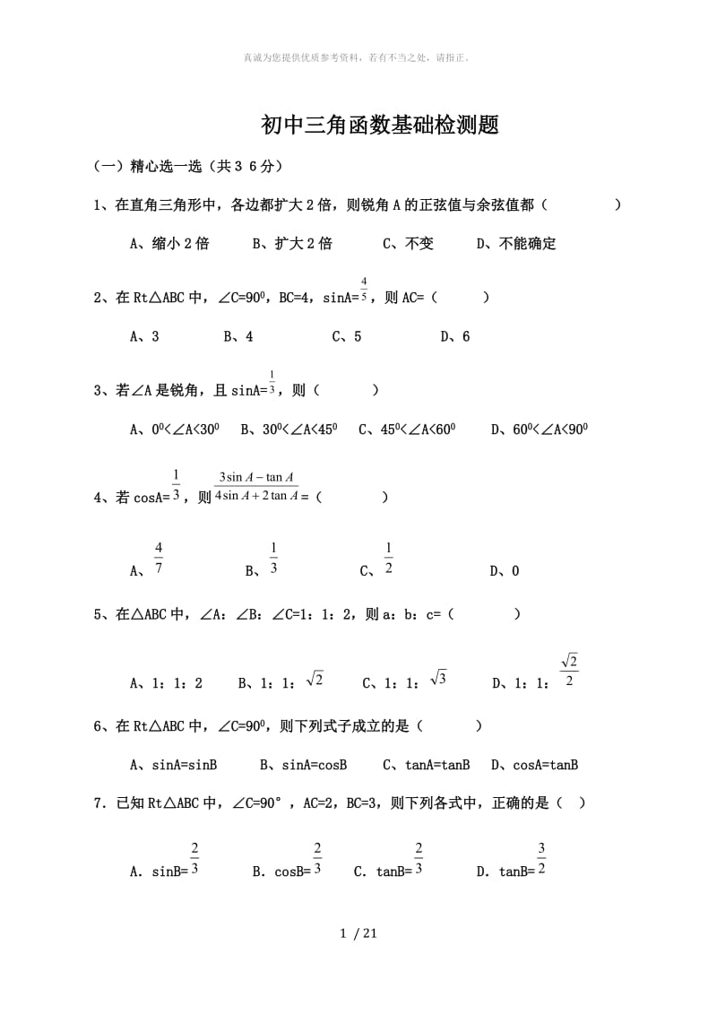 初中三角函数专项练习题.doc_第1页