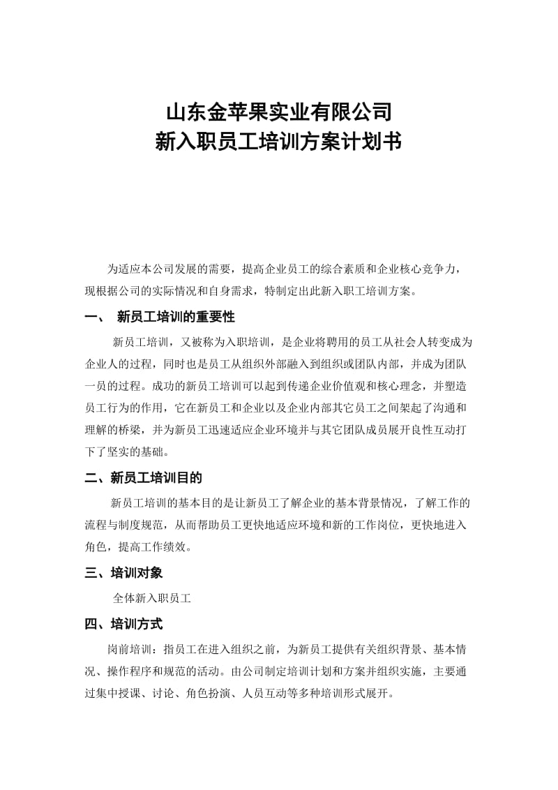 新入职员工培训方案计划书.doc_第1页