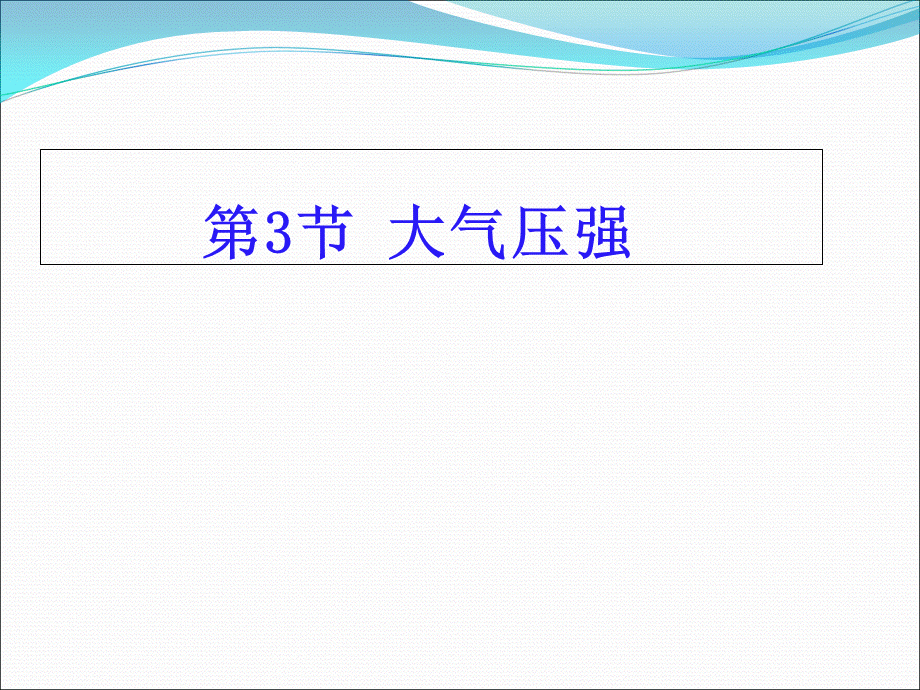 人教版八年级下册第九章：9.3《大气压强》（24张）.ppt_第2页