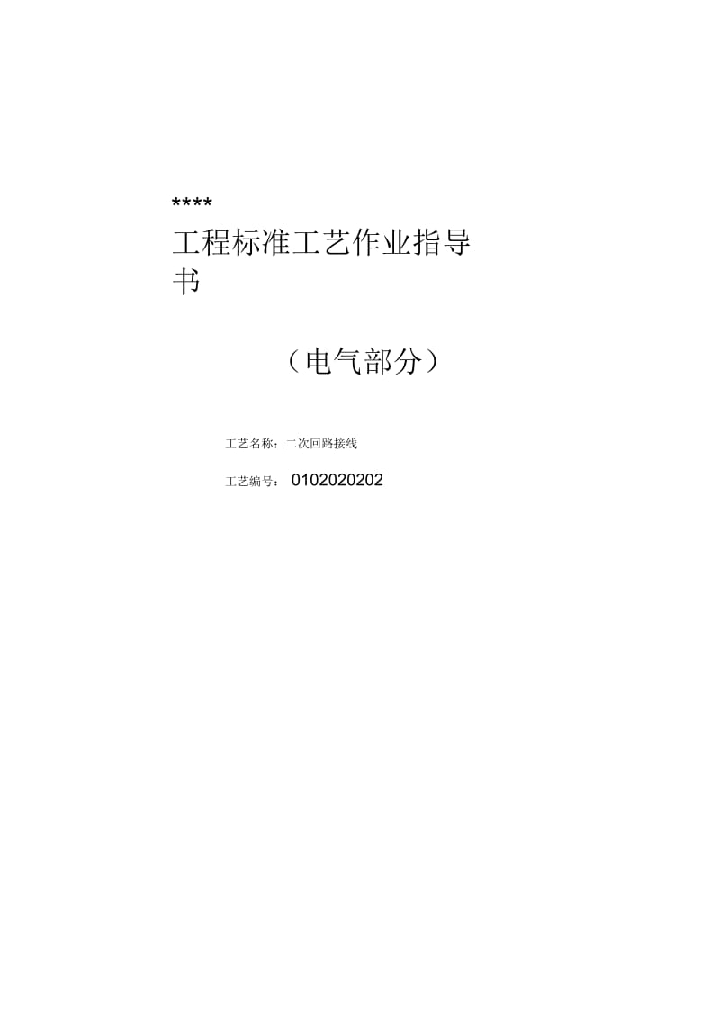 二次回路接线标准工艺作业指导书模板.docx_第1页