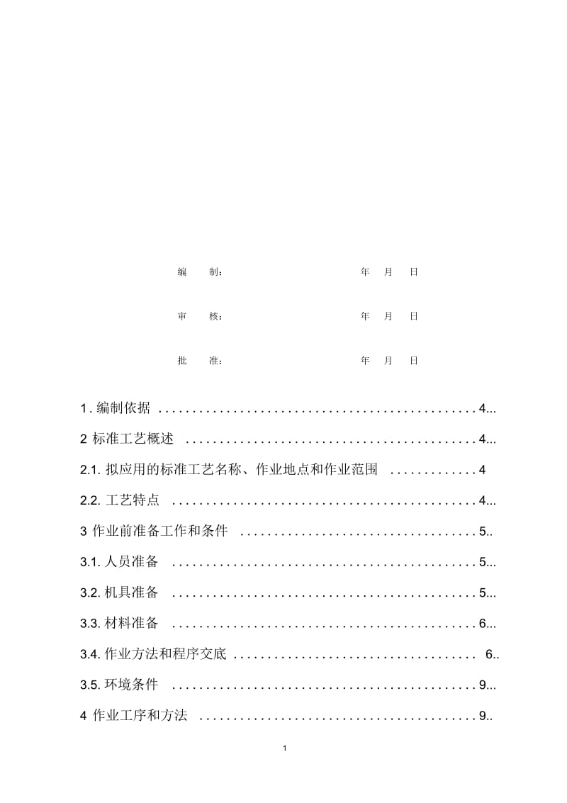 二次回路接线标准工艺作业指导书模板.docx_第3页