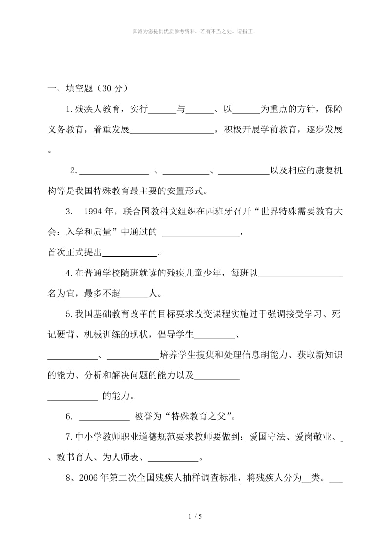 特殊教育学校基本功竞赛试卷.doc_第1页