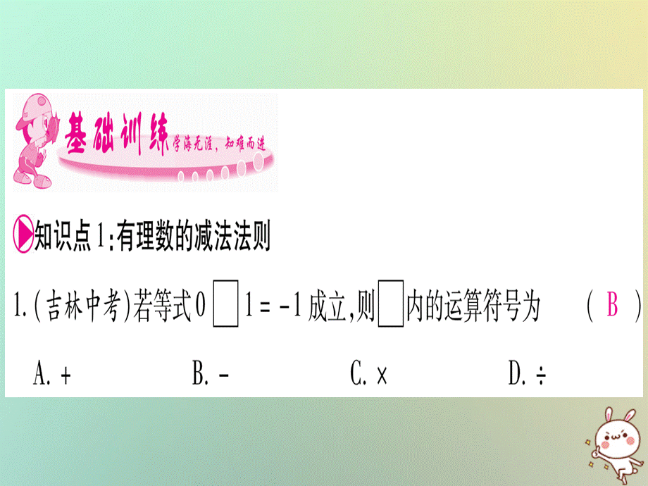 2018年秋沪科版七年级数学上册习题课件：1.4有理数的加减1.4.2有理数的减法.ppt_第3页