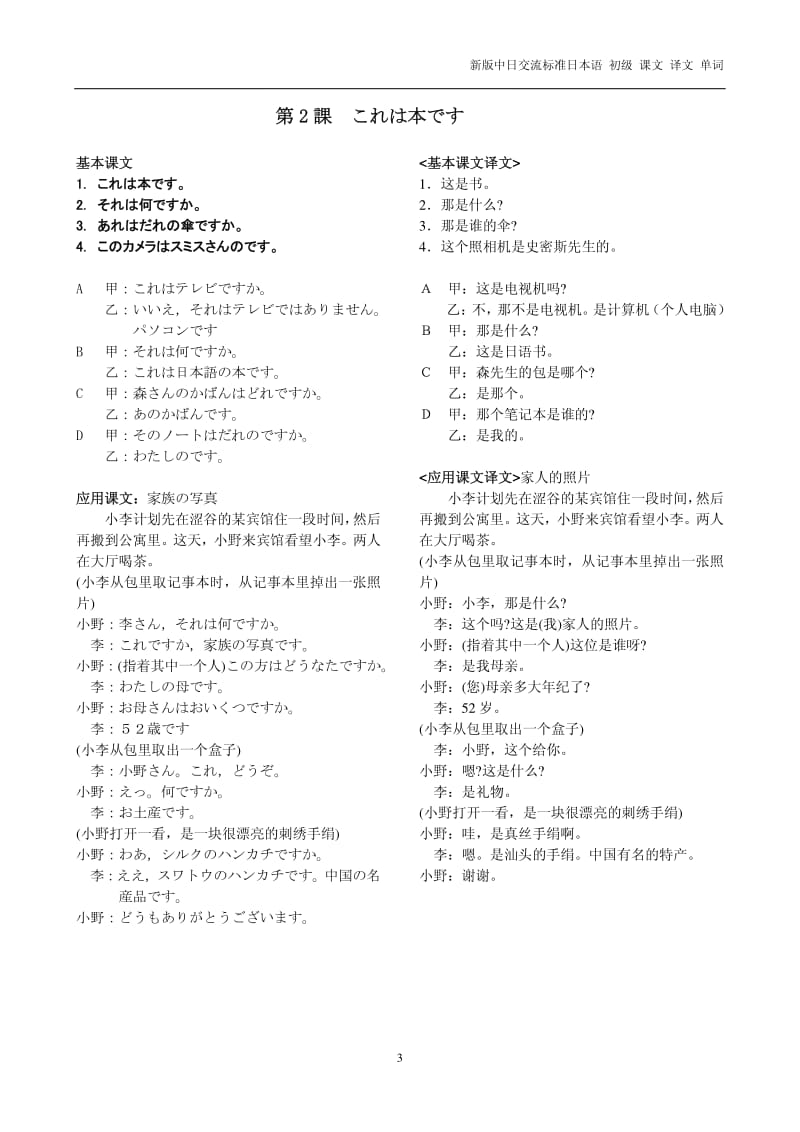 新版中日交流标准日本语-初级上册-课文-译文-单词.pdf_第3页