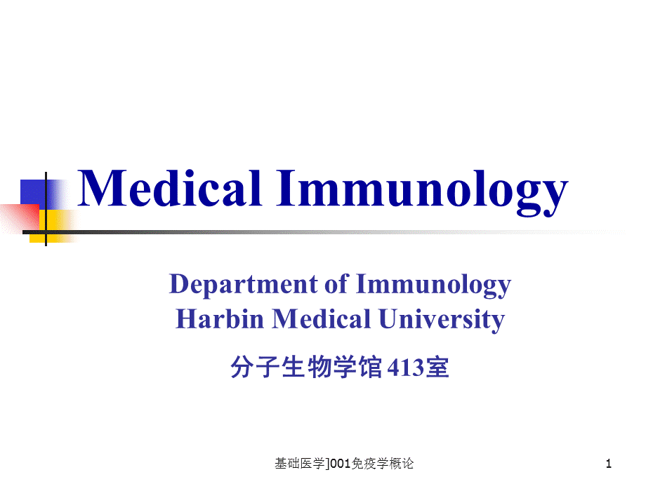 基础医学001免疫学概论课件.ppt_第1页