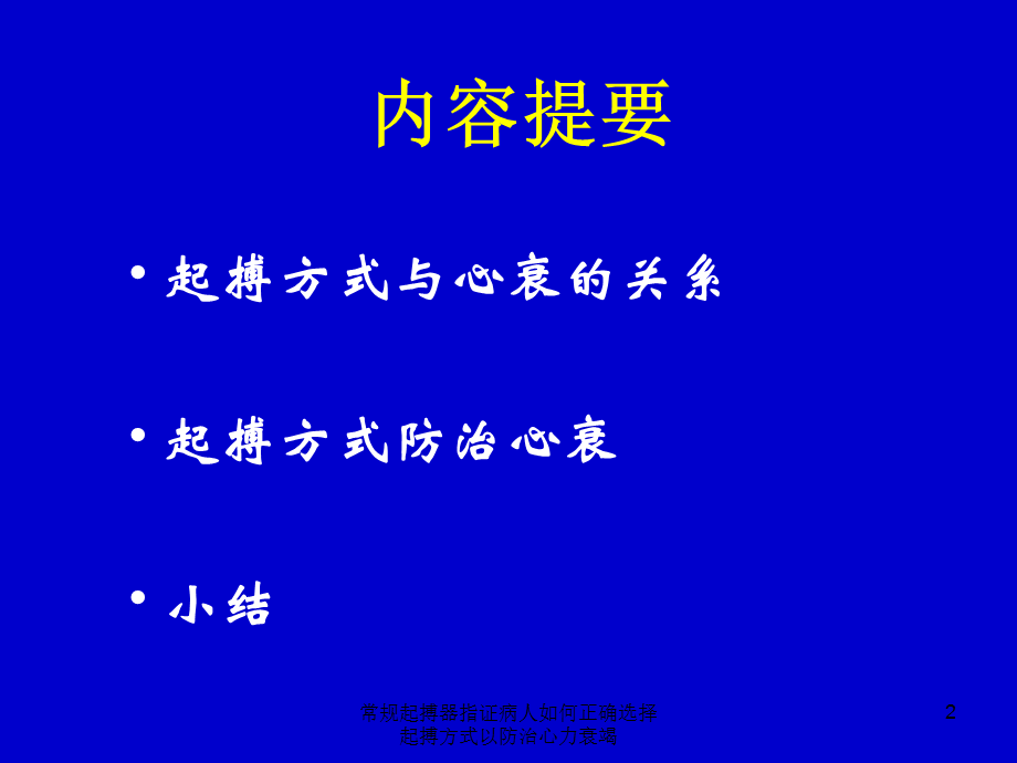 常规起搏器指证病人如何正确选择起搏方式以防治心力衰竭课件.ppt_第2页