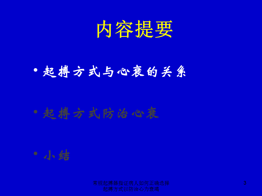 常规起搏器指证病人如何正确选择起搏方式以防治心力衰竭课件.ppt_第3页