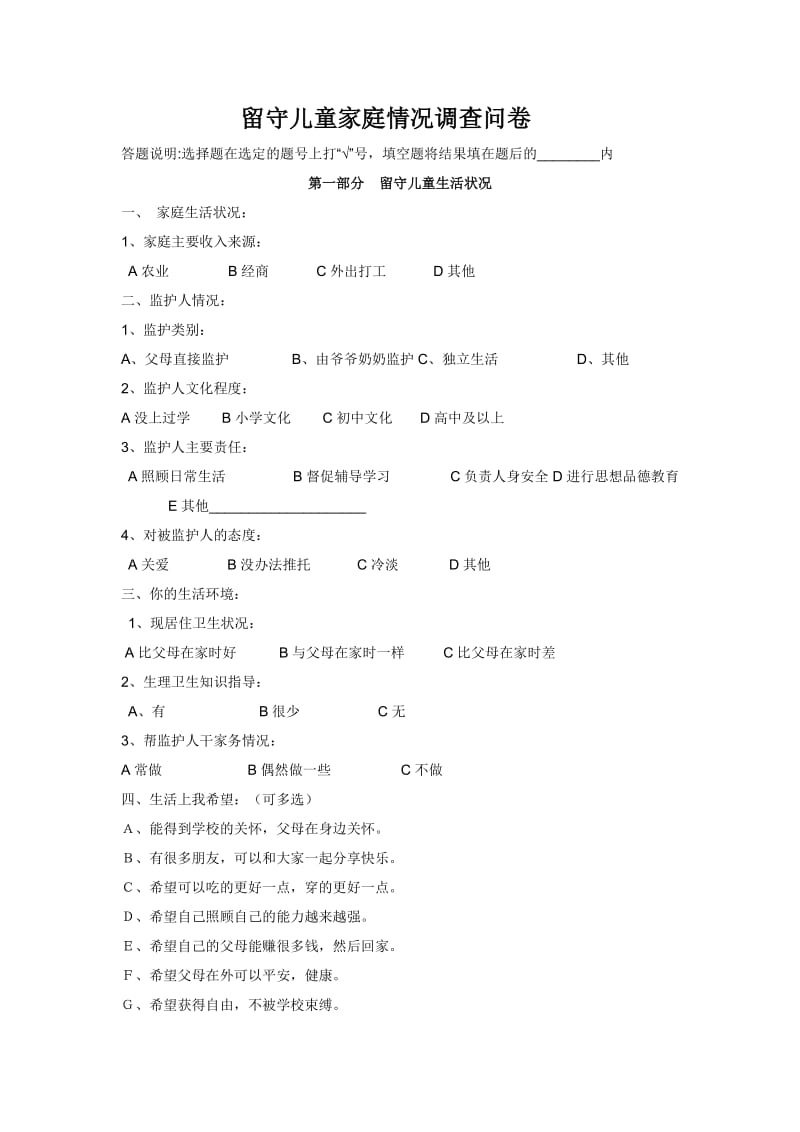 有关留守儿童调查问卷.doc_第1页