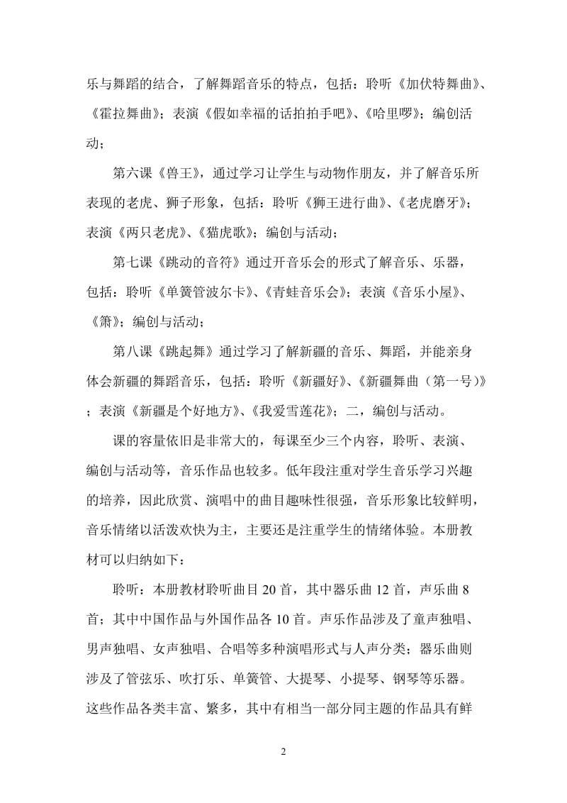 修订最新版人民音乐出版社二年级下册教学计划 (1).doc_第2页