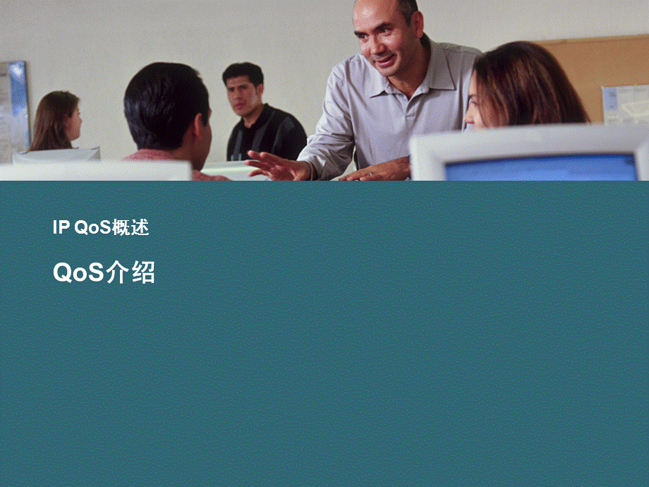 7-1-QoS概述.ppt_第1页