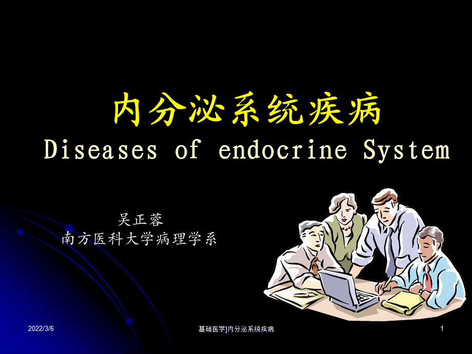 基础医学内分泌系统疾病课件.ppt_第1页