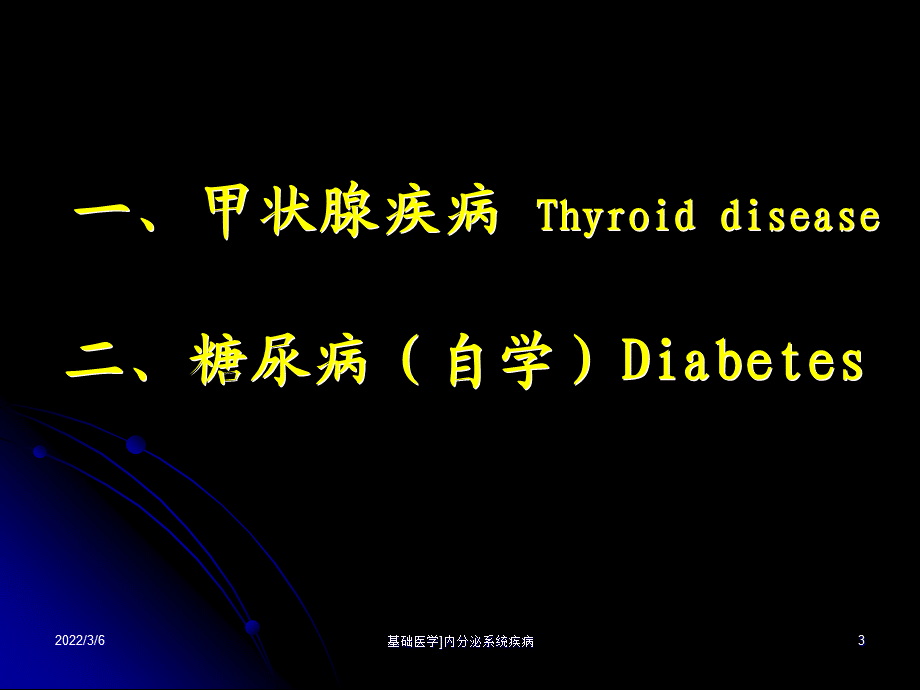 基础医学内分泌系统疾病课件.ppt_第3页