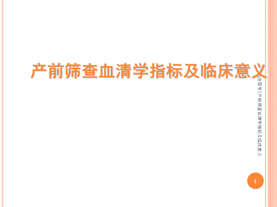 临床医学产前筛查血清学指标及临床意义课件.ppt_第1页