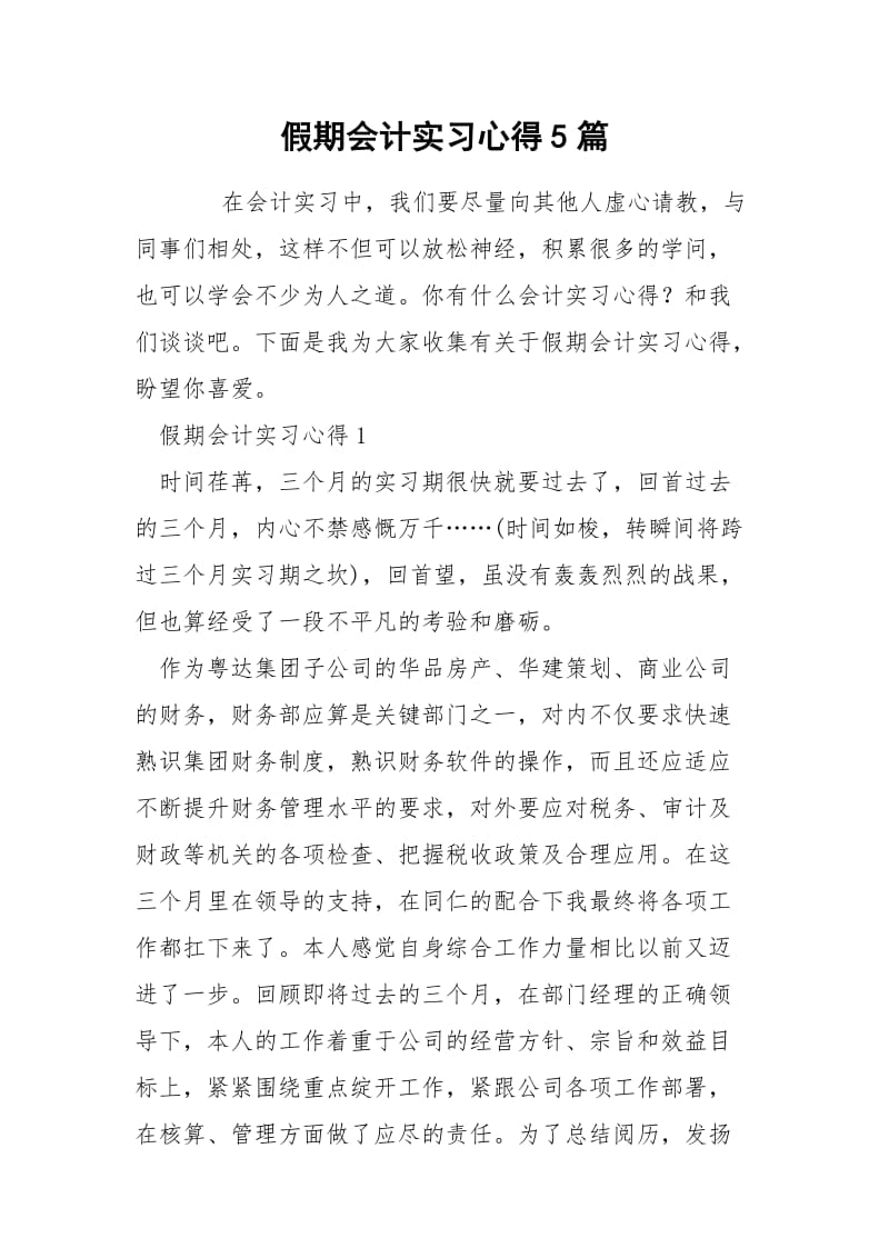 假期会计实习心得5篇.docx_第1页