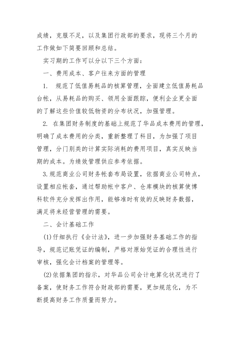 假期会计实习心得5篇.docx_第2页