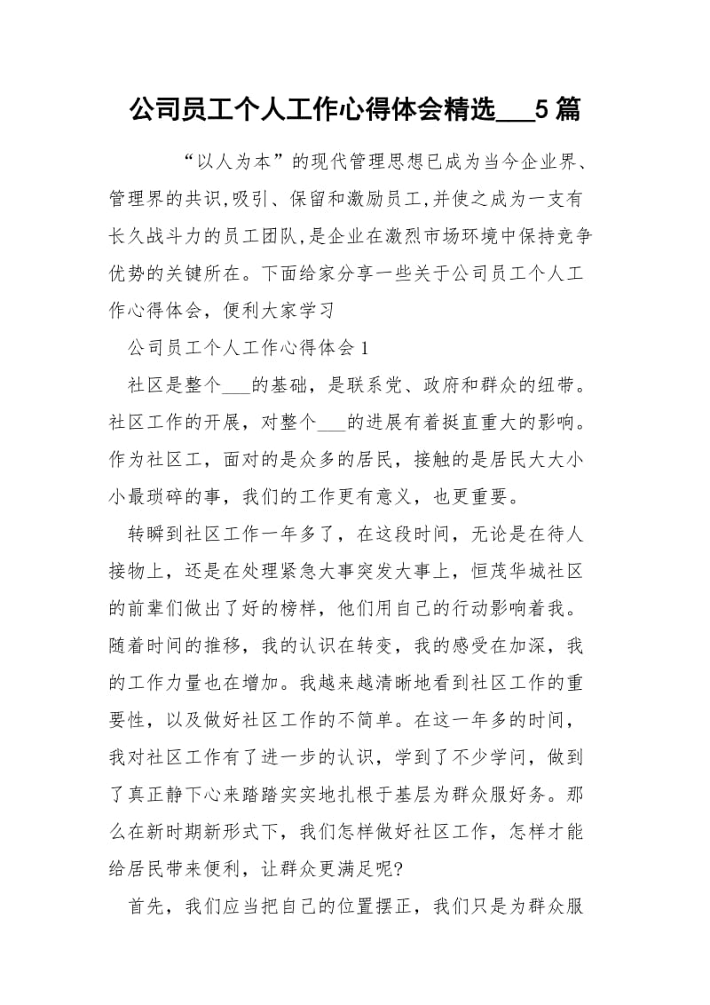 公司员工个人工作心得体会精选___5篇.docx_第1页