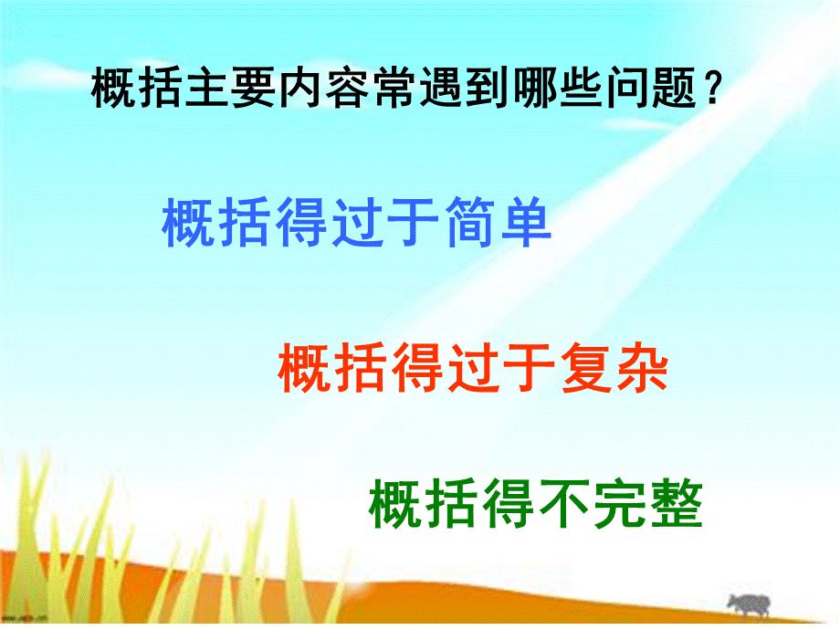 四上概括课文的主要内容的方法.ppt_第2页