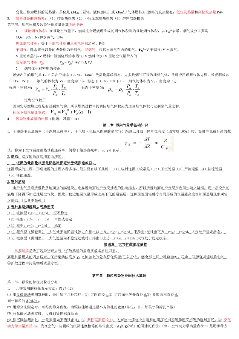 大气污染控制工程第三版(马广大)期末重点复习资料整理.doc_第3页