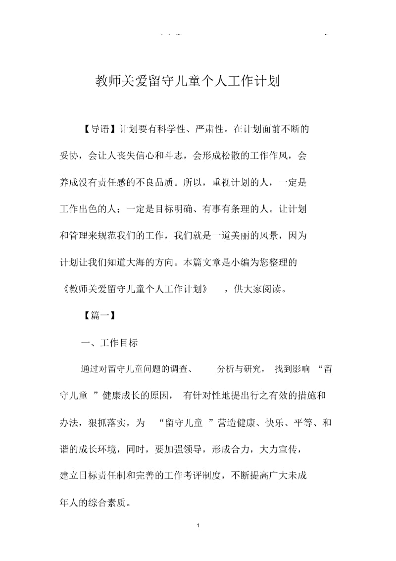 教师关爱留守儿童个人精品工作计划.doc_第1页