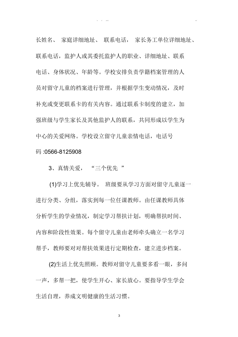 教师关爱留守儿童个人精品工作计划.doc_第3页