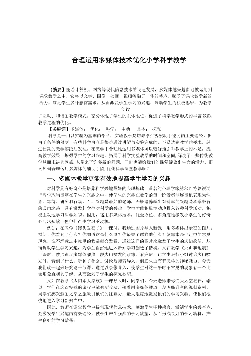 合理运用多媒体技术优化小学科学教学1.doc_第1页