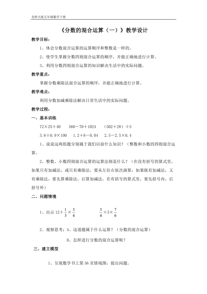 北师大版五年级数学下册《分数的混合运算(一)》教学设计.doc_第1页