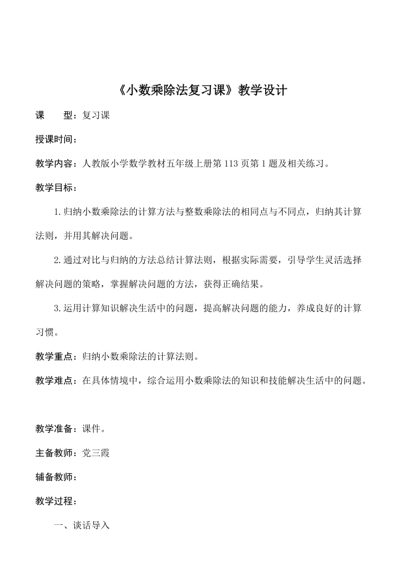 《小数乘除法复习课》 (2).doc_第1页