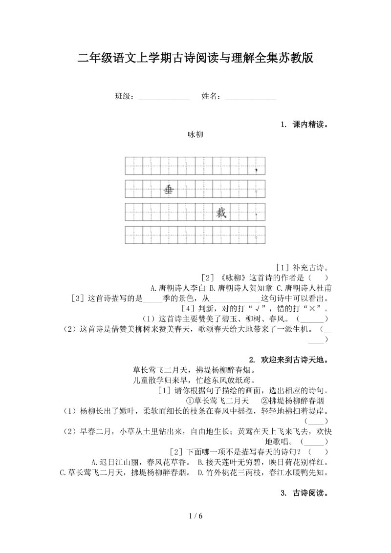 二年级语文上学期古诗阅读与理解全集苏教版.doc_第1页