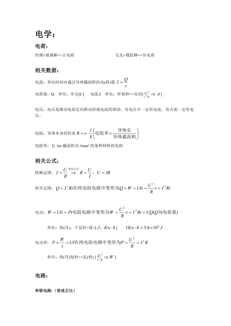 初中物理电学相关计算公式.doc_第1页