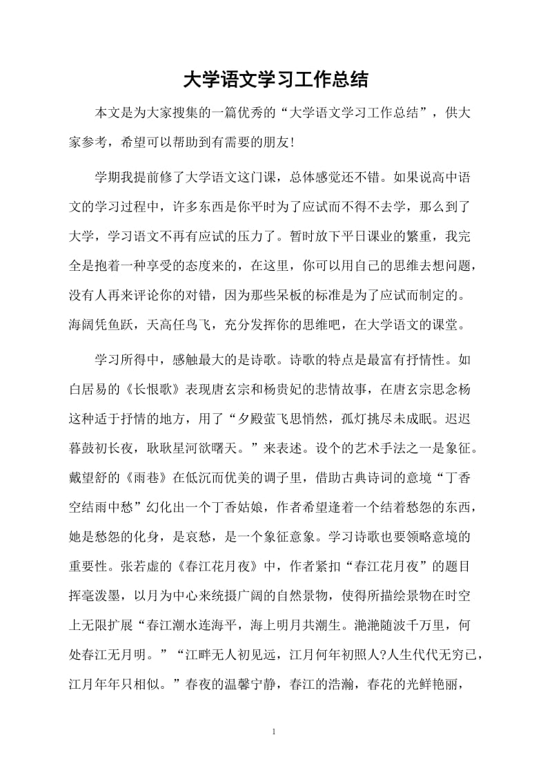 大学语文学习的总结.docx_第1页