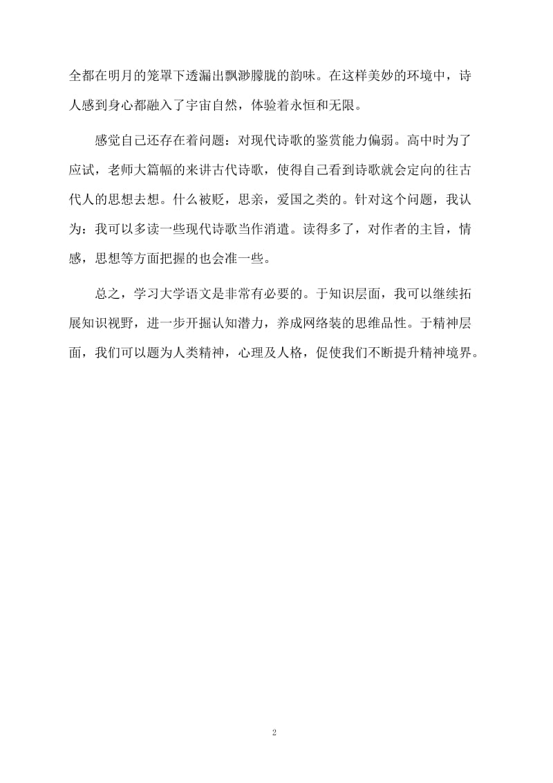 大学语文学习的总结.docx_第2页