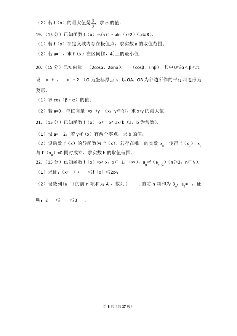 2017-2018学年浙江省杭州地区(含周边)重点中学高三(上)期中数学试卷与解析.pdf_第3页