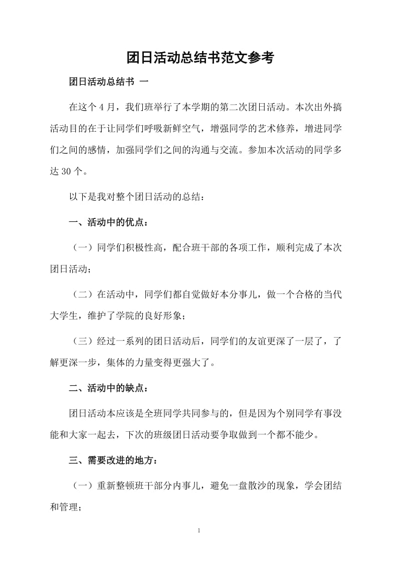 团日活动总结书范文参考.docx_第1页