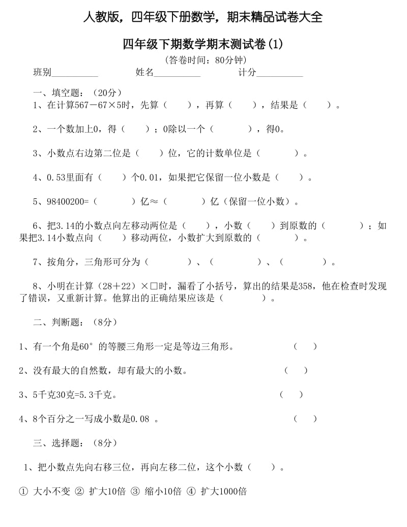 人教版,四年级下册数学,期末精品试卷大全.pdf_第1页