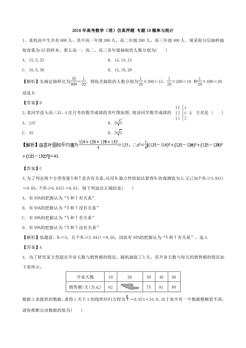 2018年高考数学(理)仿真押题 专题18概率与统计.pdf_第1页