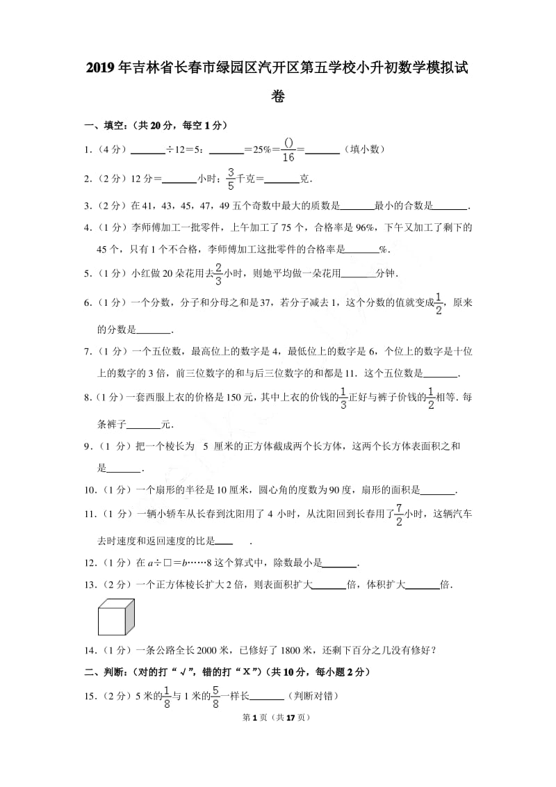 2019年吉林省长春市绿园区汽开区第五学校小升初数学模拟试卷及参考答案.pdf_第1页