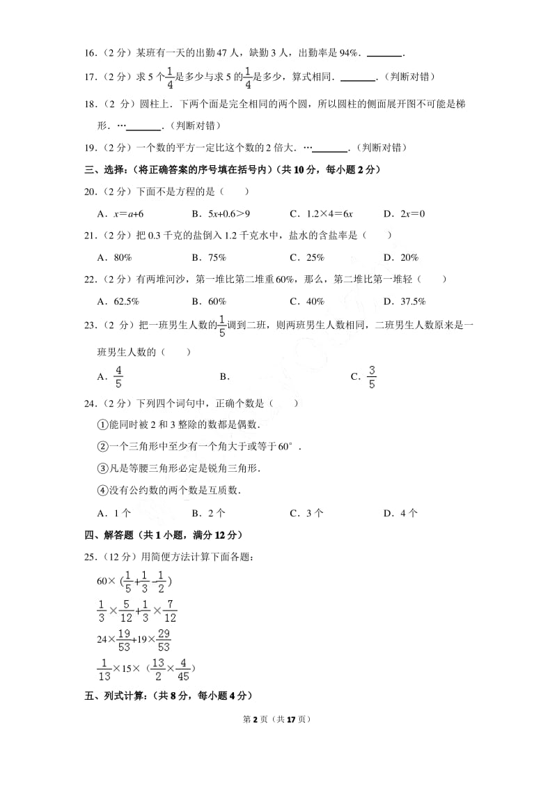 2019年吉林省长春市绿园区汽开区第五学校小升初数学模拟试卷及参考答案.pdf_第2页