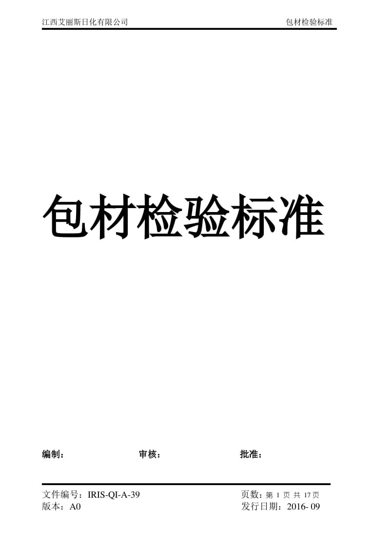 化工行业包材检验标准..pdf_第1页