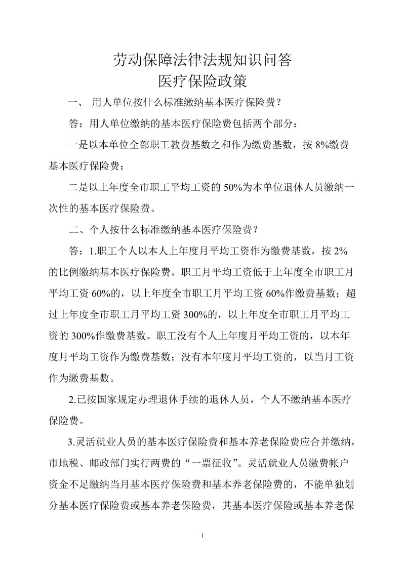 劳动保障知识问答.doc_第1页