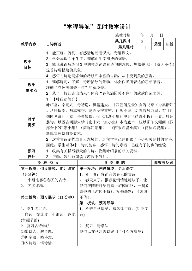 《古诗两首》课时教学设计[1] (2).doc_第1页