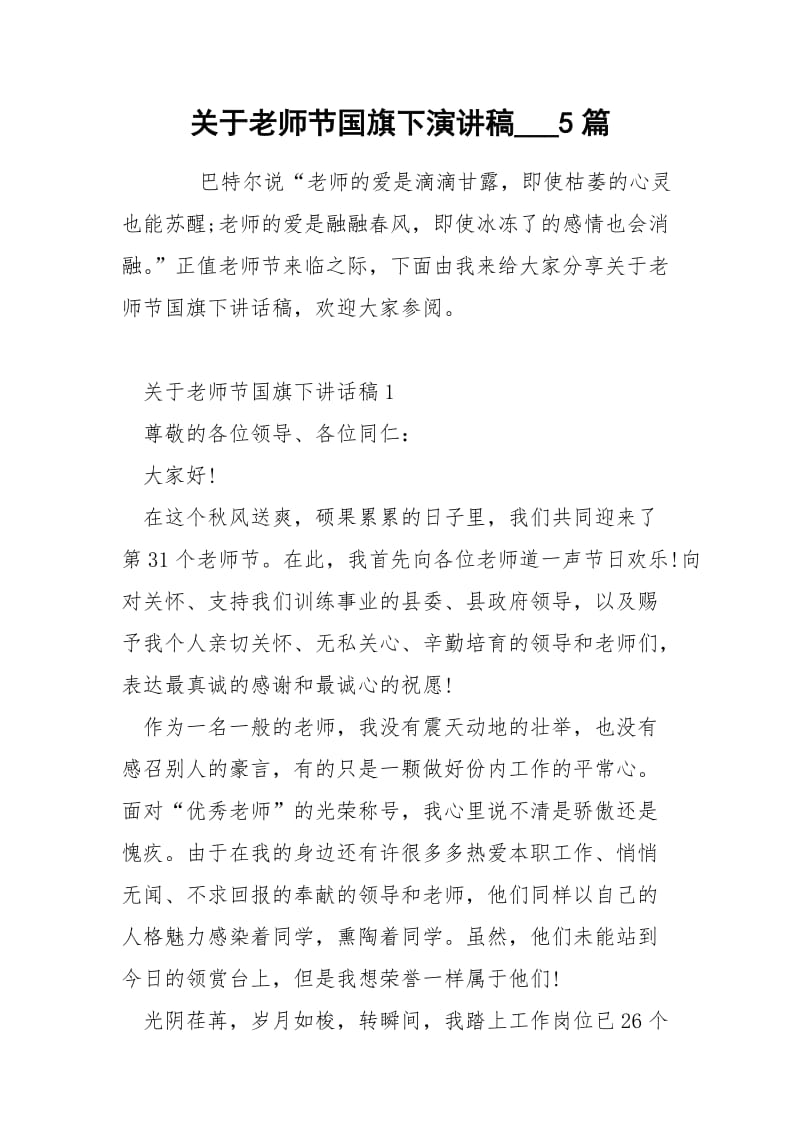 关于老师节国旗下演讲稿___5篇_1.docx_第1页