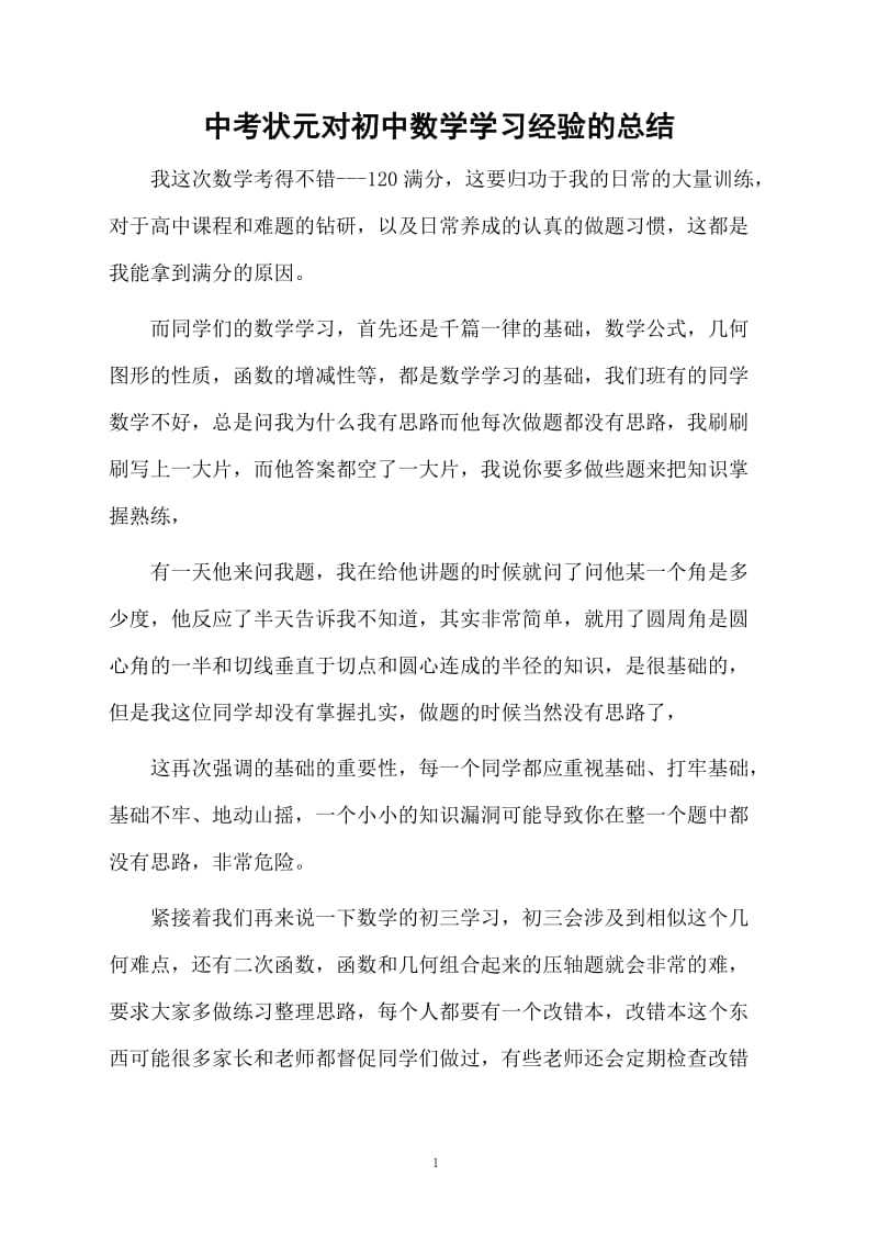 中考状元对初中数学学习经验的总结.docx_第1页